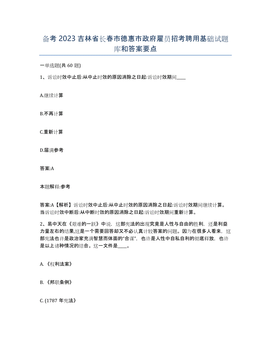 备考2023吉林省长春市德惠市政府雇员招考聘用基础试题库和答案要点_第1页