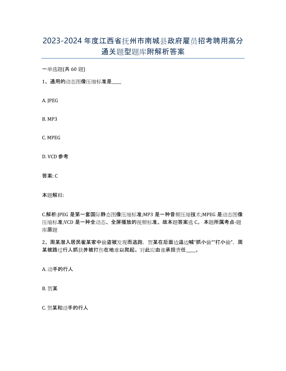 2023-2024年度江西省抚州市南城县政府雇员招考聘用高分通关题型题库附解析答案_第1页