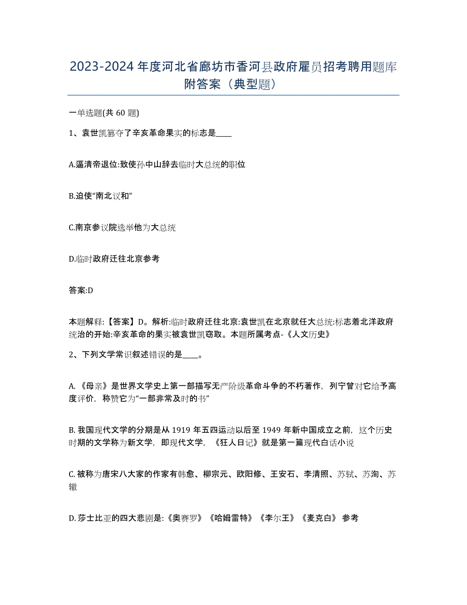 2023-2024年度河北省廊坊市香河县政府雇员招考聘用题库附答案（典型题）_第1页