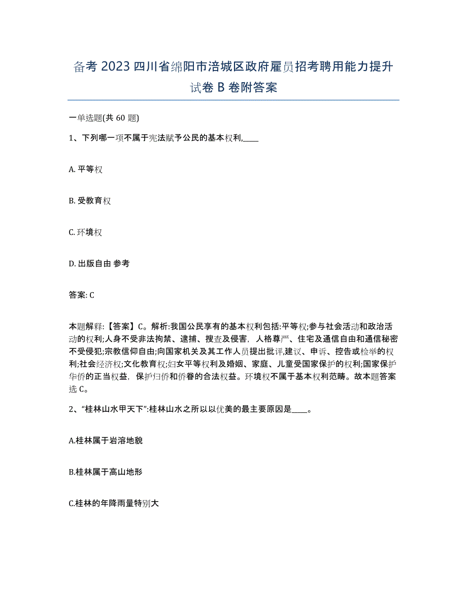 备考2023四川省绵阳市涪城区政府雇员招考聘用能力提升试卷B卷附答案_第1页