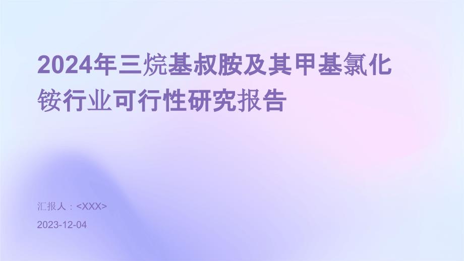 2024年三烷基叔胺及其甲基氯化铵行业可行性研究报告_第1页