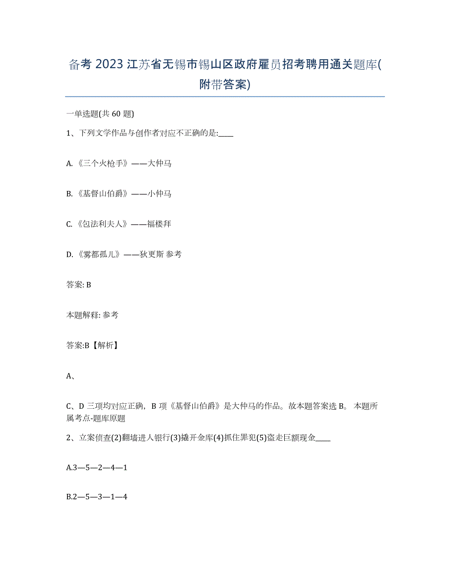 备考2023江苏省无锡市锡山区政府雇员招考聘用通关题库(附带答案)_第1页