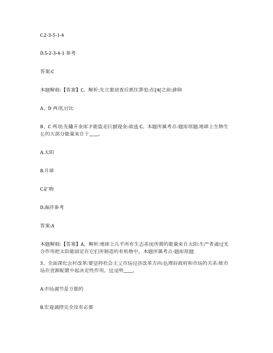 备考2023江苏省无锡市锡山区政府雇员招考聘用通关题库(附带答案)_第2页