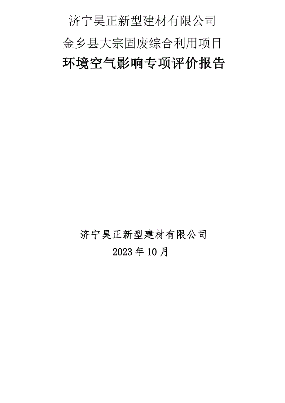 金乡县大宗固废综合利用项目环境空气影响专项评价报告_第1页