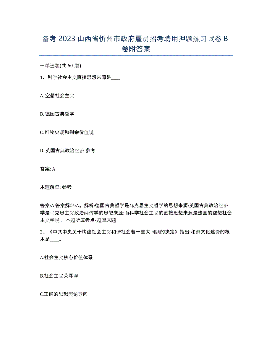 备考2023山西省忻州市政府雇员招考聘用押题练习试卷B卷附答案_第1页