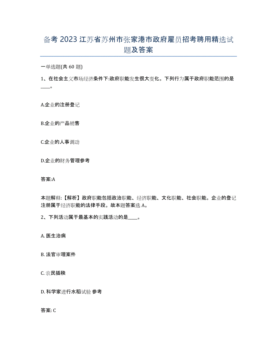 备考2023江苏省苏州市张家港市政府雇员招考聘用试题及答案_第1页