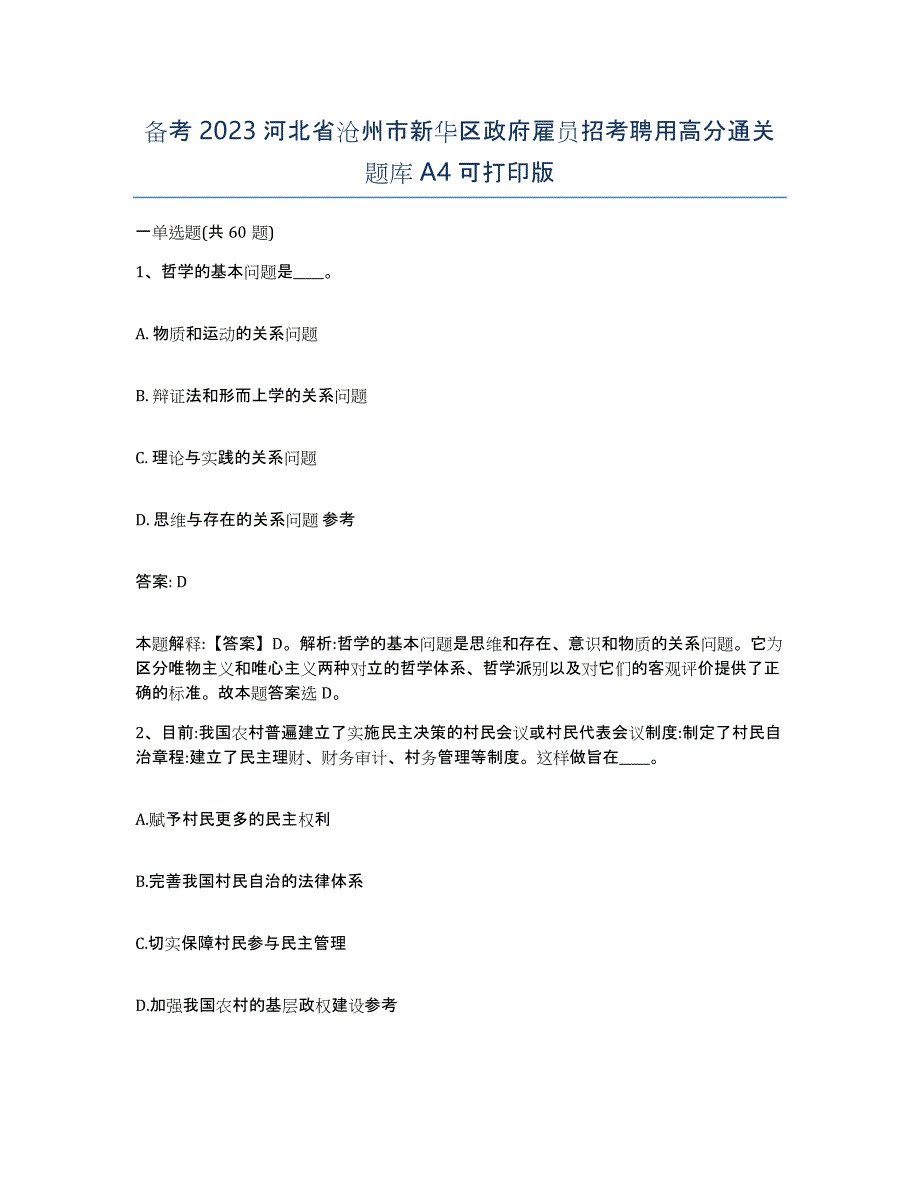 备考2023河北省沧州市新华区政府雇员招考聘用高分通关题库A4可打印版_第1页