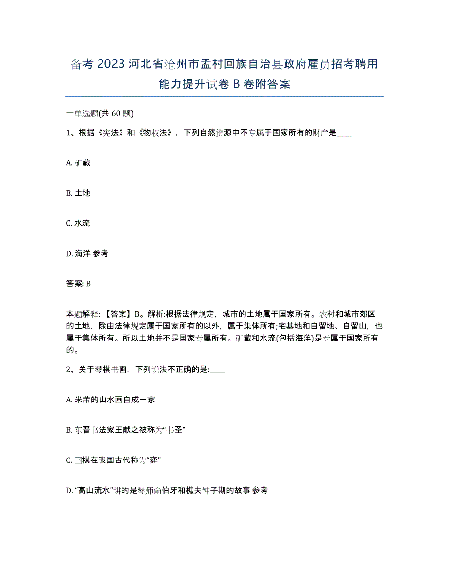 备考2023河北省沧州市孟村回族自治县政府雇员招考聘用能力提升试卷B卷附答案_第1页