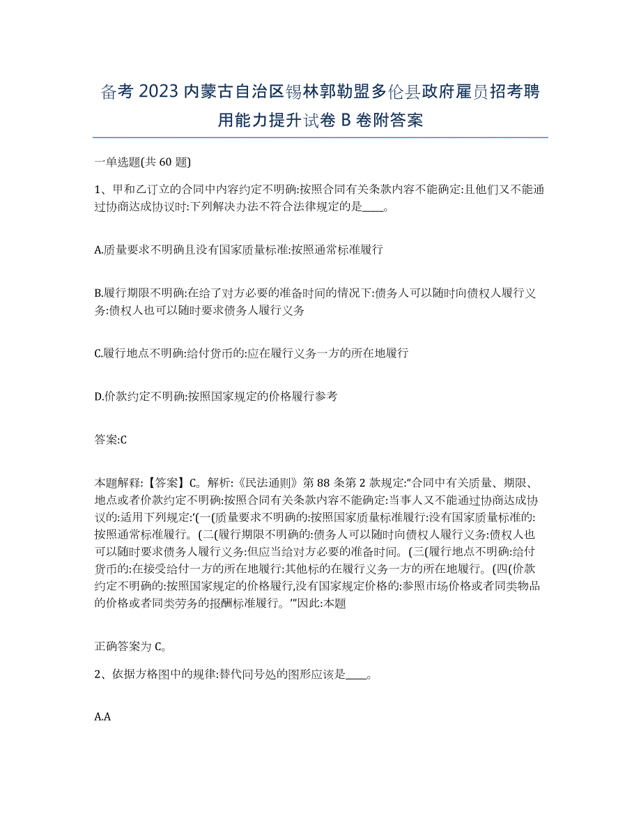 备考2023内蒙古自治区锡林郭勒盟多伦县政府雇员招考聘用能力提升试卷B卷附答案_第1页