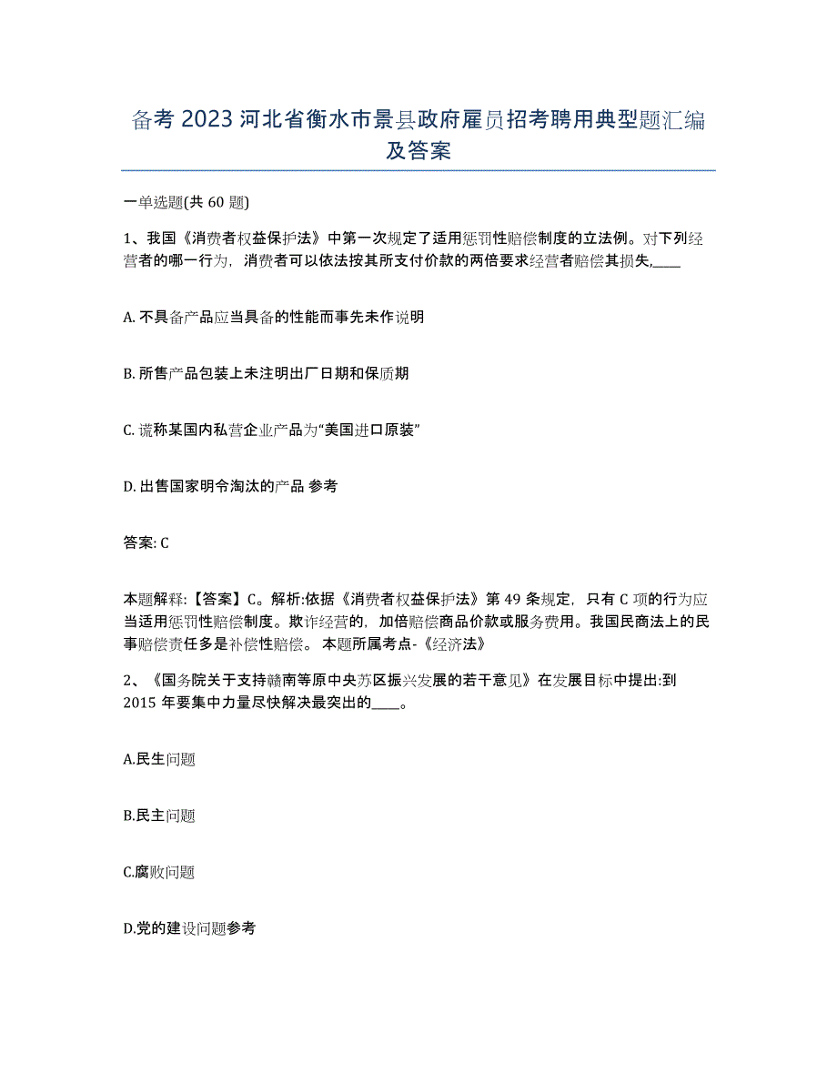 备考2023河北省衡水市景县政府雇员招考聘用典型题汇编及答案_第1页