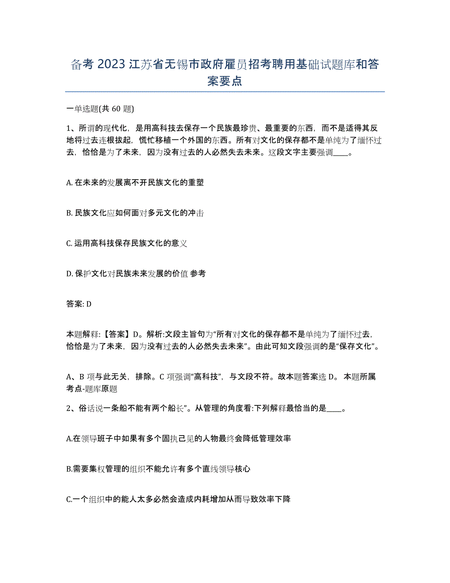 备考2023江苏省无锡市政府雇员招考聘用基础试题库和答案要点_第1页