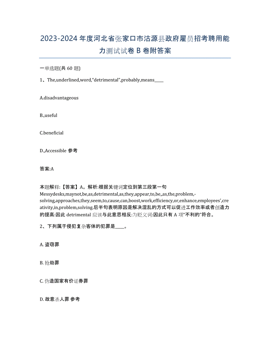 2023-2024年度河北省张家口市沽源县政府雇员招考聘用能力测试试卷B卷附答案_第1页