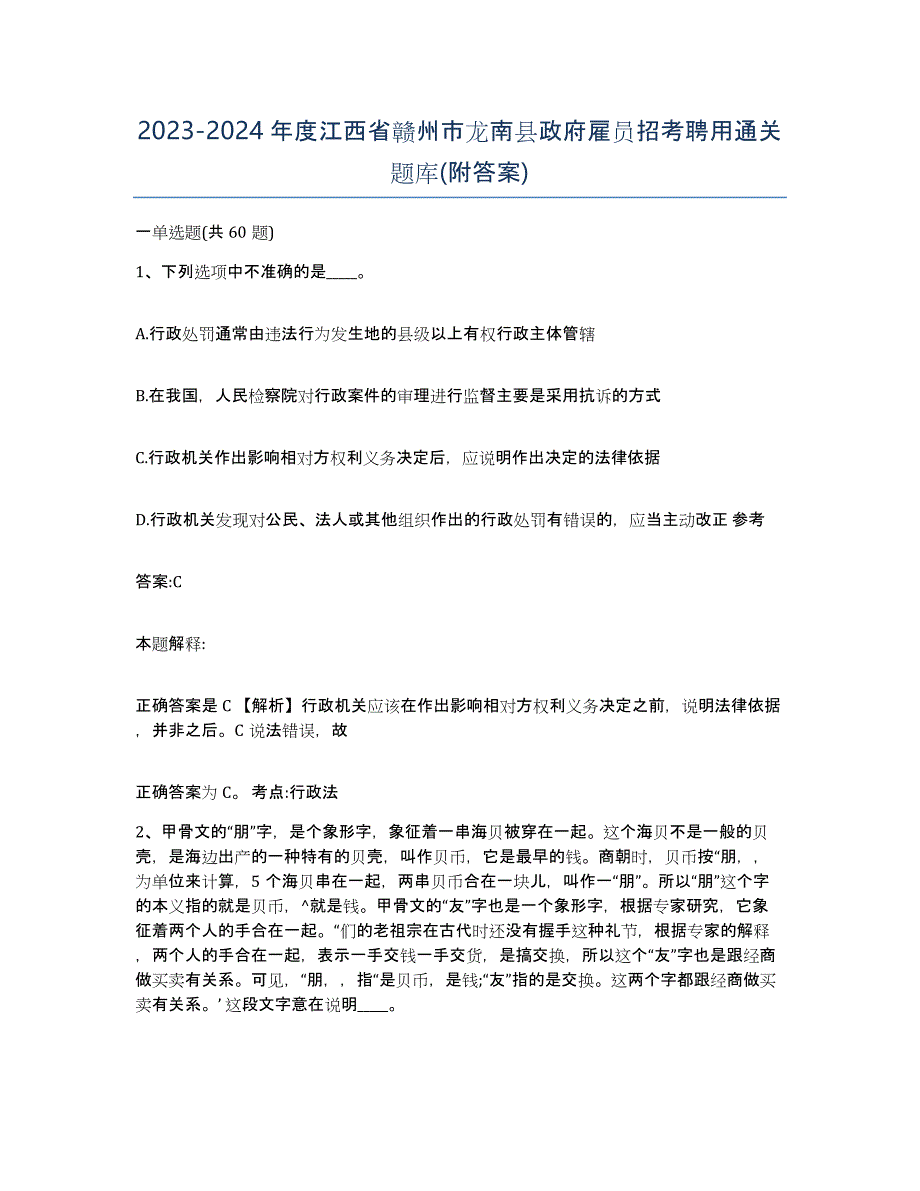 2023-2024年度江西省赣州市龙南县政府雇员招考聘用通关题库(附答案)_第1页