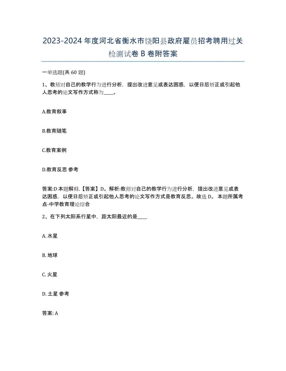 2023-2024年度河北省衡水市饶阳县政府雇员招考聘用过关检测试卷B卷附答案_第1页