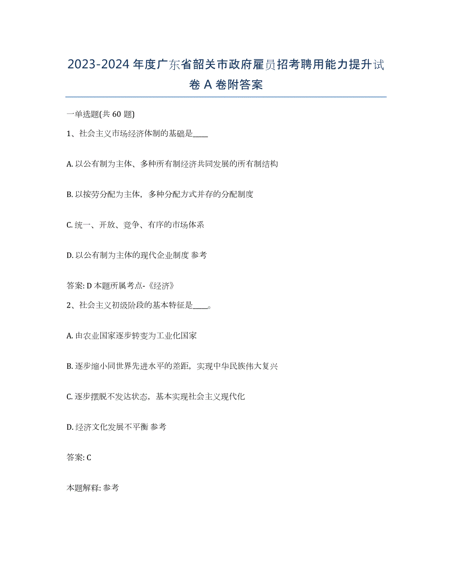 2023-2024年度广东省韶关市政府雇员招考聘用能力提升试卷A卷附答案_第1页