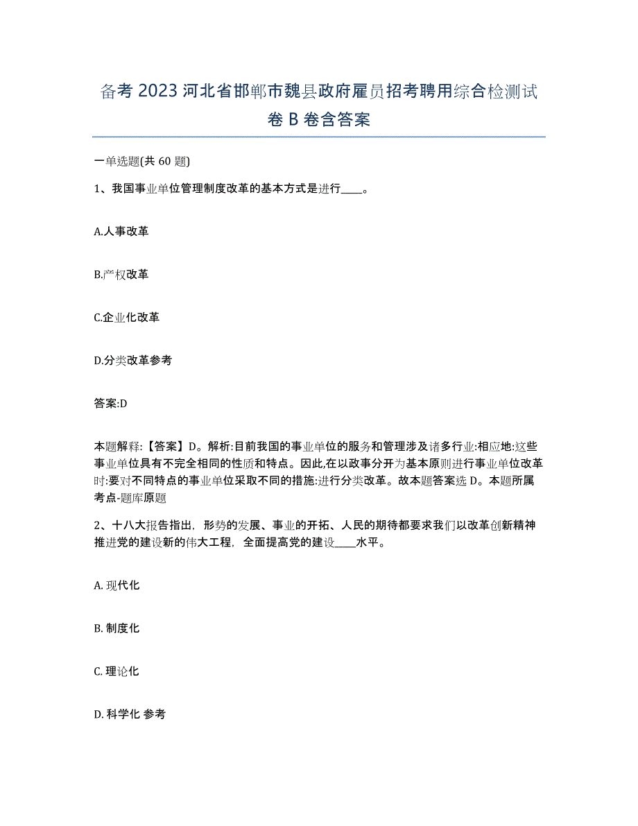 备考2023河北省邯郸市魏县政府雇员招考聘用综合检测试卷B卷含答案_第1页