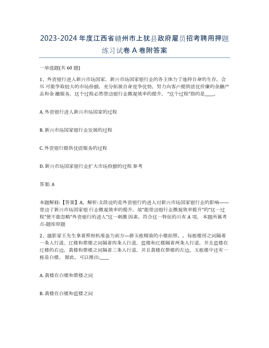 2023-2024年度江西省赣州市上犹县政府雇员招考聘用押题练习试卷A卷附答案_第1页