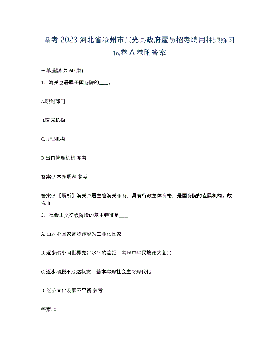 备考2023河北省沧州市东光县政府雇员招考聘用押题练习试卷A卷附答案_第1页