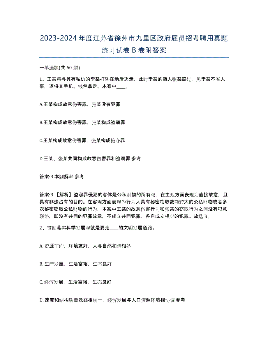 2023-2024年度江苏省徐州市九里区政府雇员招考聘用真题练习试卷B卷附答案_第1页