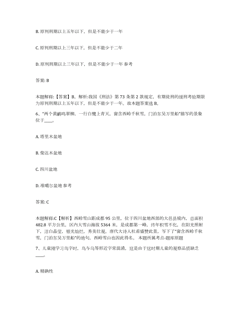 备考2023吉林省白山市抚松县政府雇员招考聘用能力检测试卷A卷附答案_第3页