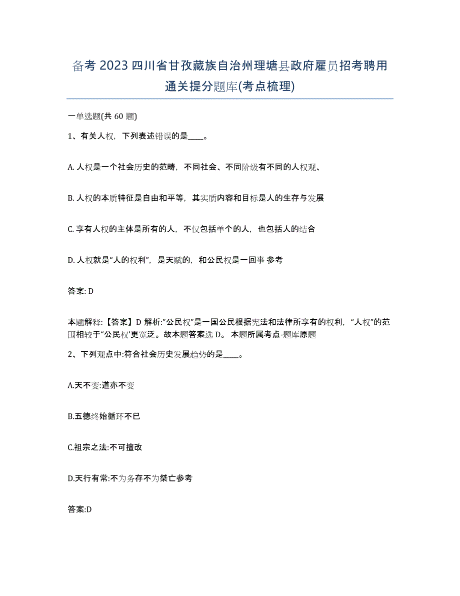 备考2023四川省甘孜藏族自治州理塘县政府雇员招考聘用通关提分题库(考点梳理)_第1页