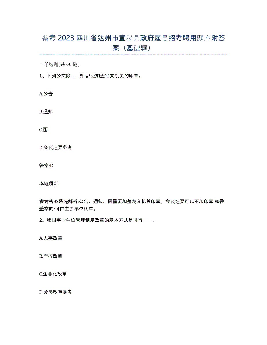 备考2023四川省达州市宣汉县政府雇员招考聘用题库附答案（基础题）_第1页