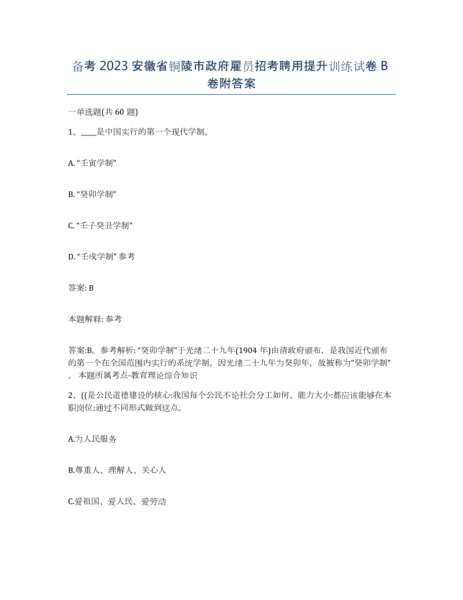 备考2023安徽省铜陵市政府雇员招考聘用提升训练试卷B卷附答案_第1页