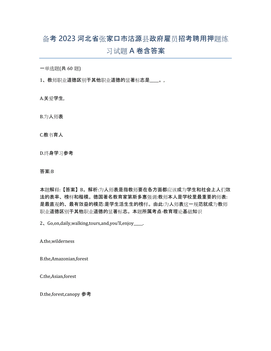 备考2023河北省张家口市沽源县政府雇员招考聘用押题练习试题A卷含答案_第1页