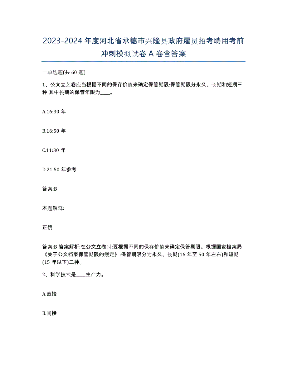 2023-2024年度河北省承德市兴隆县政府雇员招考聘用考前冲刺模拟试卷A卷含答案_第1页