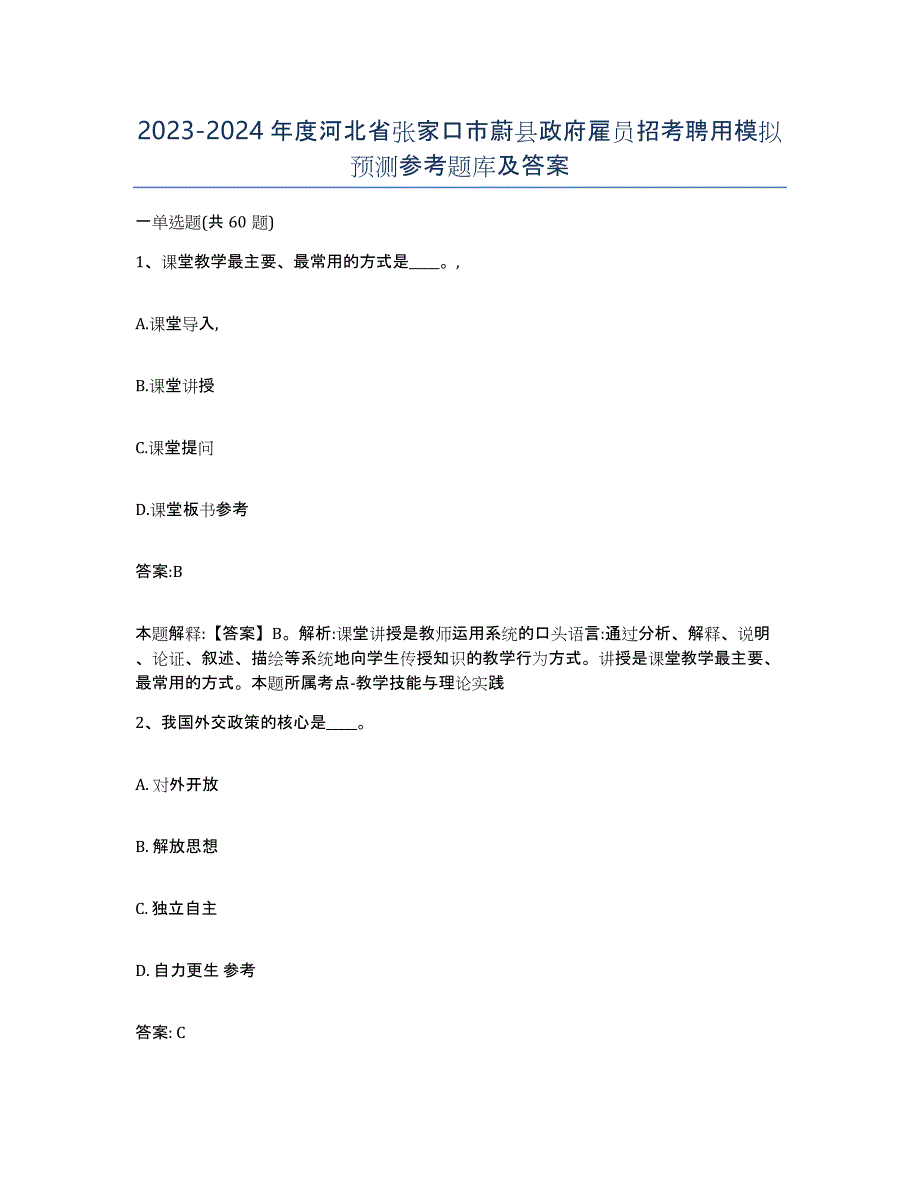 2023-2024年度河北省张家口市蔚县政府雇员招考聘用模拟预测参考题库及答案_第1页