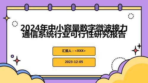 2024年中小容量数字微波接力通信系统行业可行性研究报告