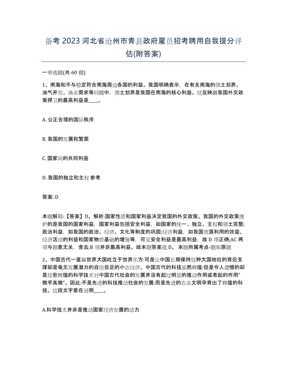 备考2023河北省沧州市青县政府雇员招考聘用自我提分评估(附答案)_第1页