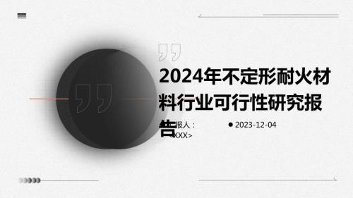 2024年不定形耐火材料行业可行性研究报告