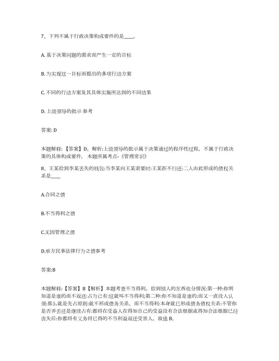 备考2023安徽省安庆市宜秀区政府雇员招考聘用题库与答案_第4页