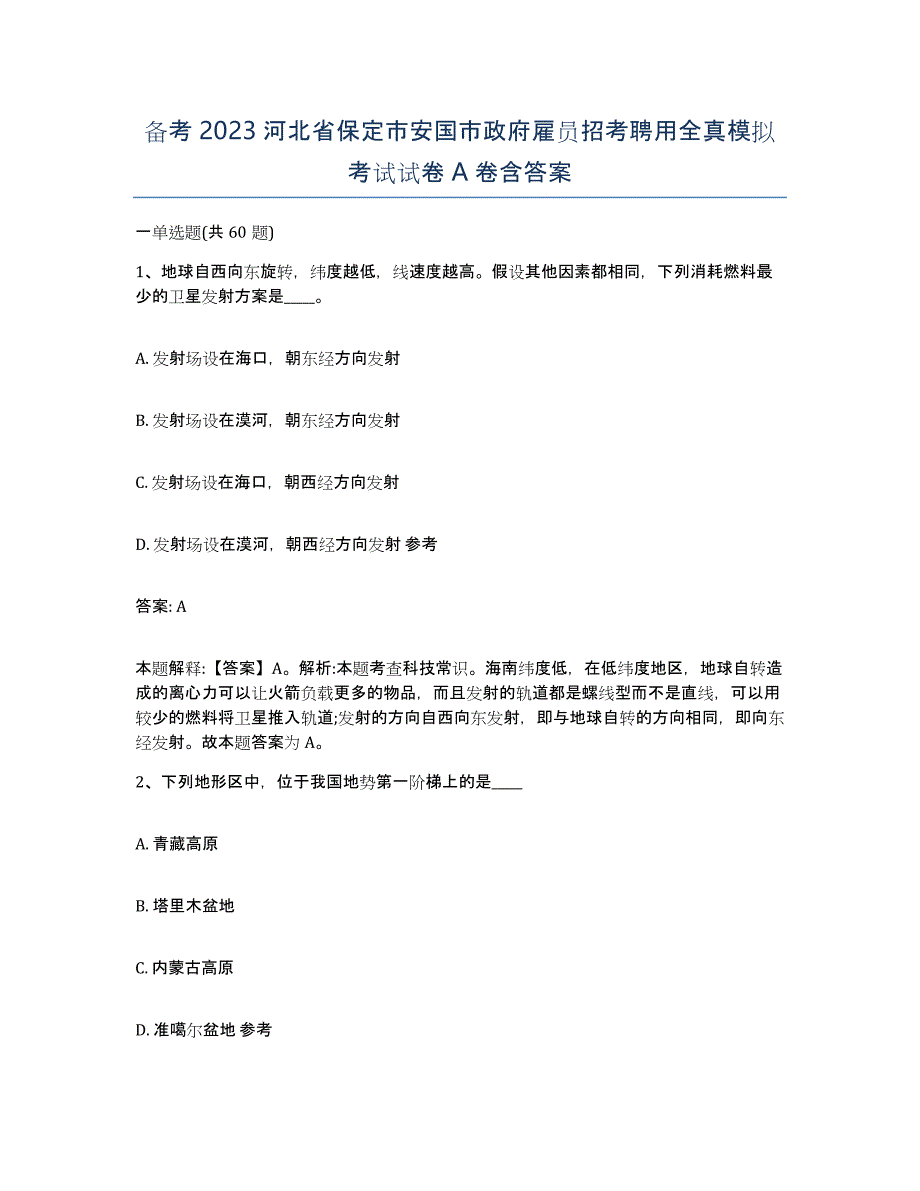 备考2023河北省保定市安国市政府雇员招考聘用全真模拟考试试卷A卷含答案_第1页