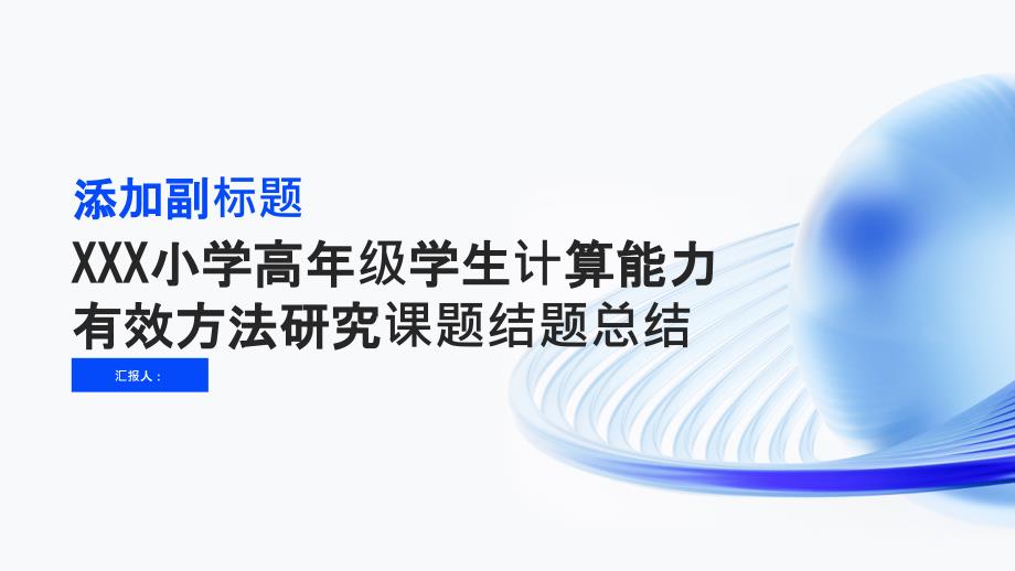 XXX小学高年级学生计算能力有效方法研究课题结题总结_第1页