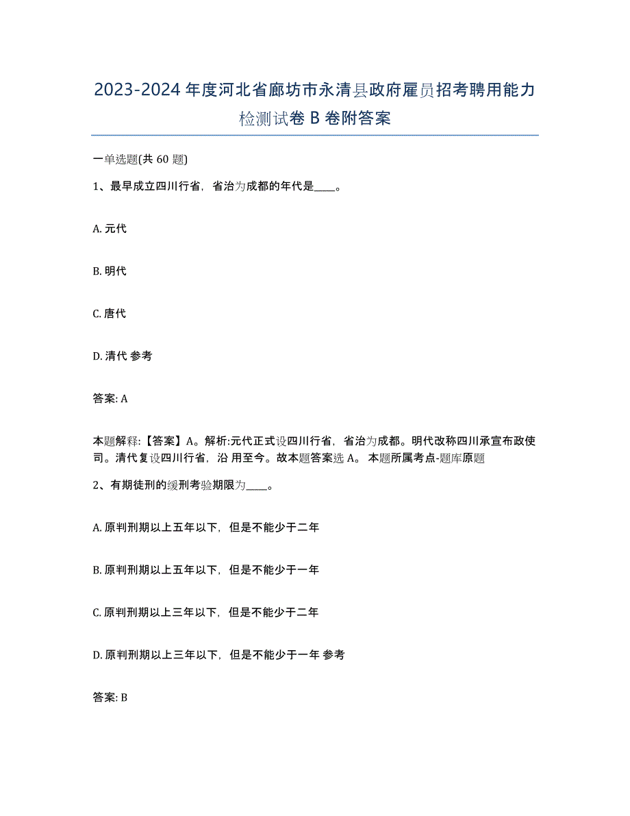 2023-2024年度河北省廊坊市永清县政府雇员招考聘用能力检测试卷B卷附答案_第1页