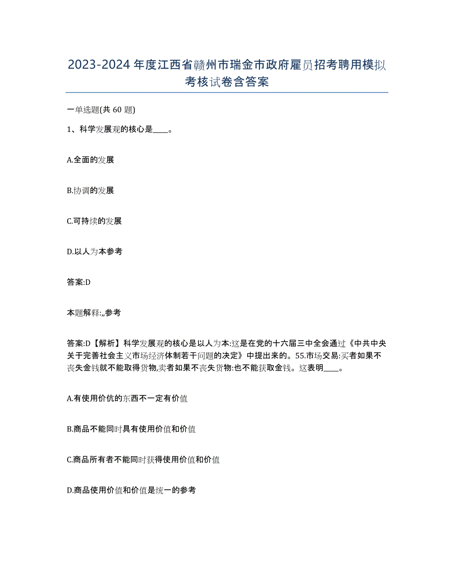 2023-2024年度江西省赣州市瑞金市政府雇员招考聘用模拟考核试卷含答案_第1页