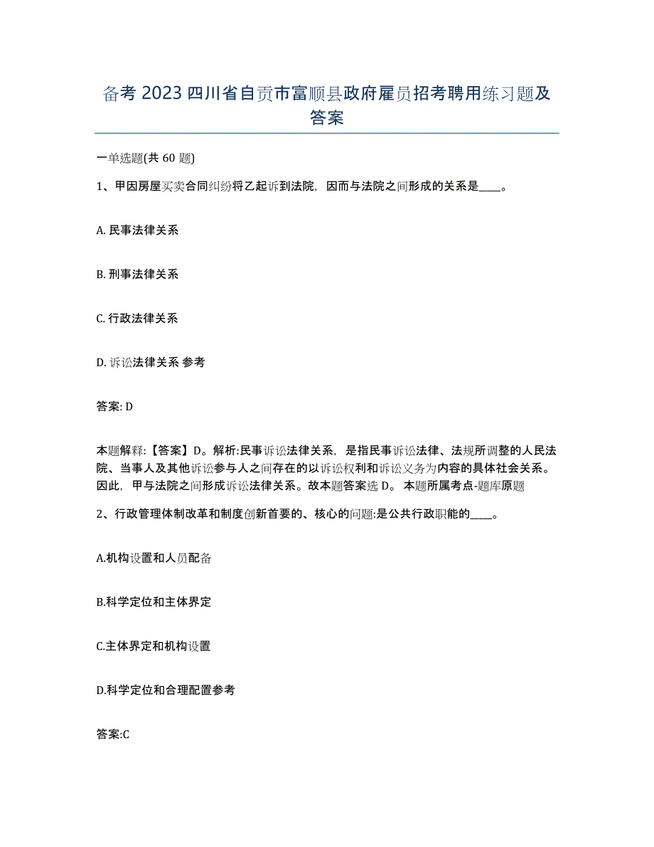 备考2023四川省自贡市富顺县政府雇员招考聘用练习题及答案_第1页