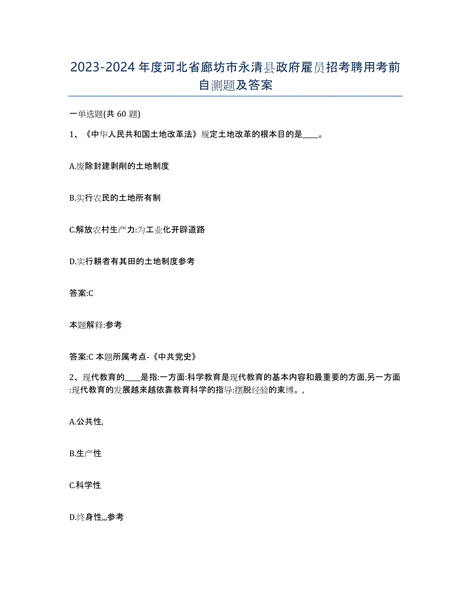 2023-2024年度河北省廊坊市永清县政府雇员招考聘用考前自测题及答案_第1页