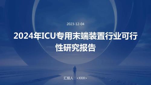 2024年ICU专用末端装置行业可行性研究报告