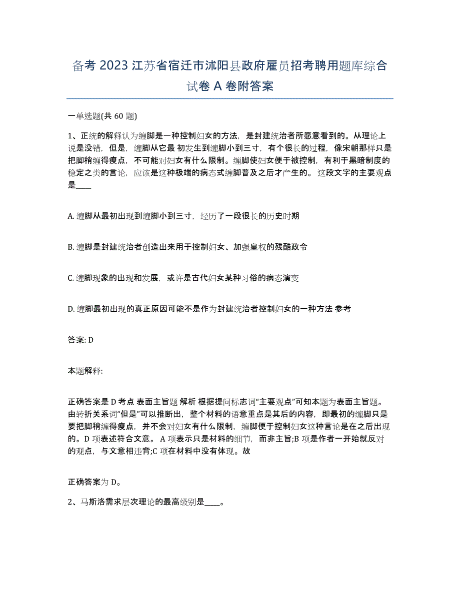 备考2023江苏省宿迁市沭阳县政府雇员招考聘用题库综合试卷A卷附答案_第1页