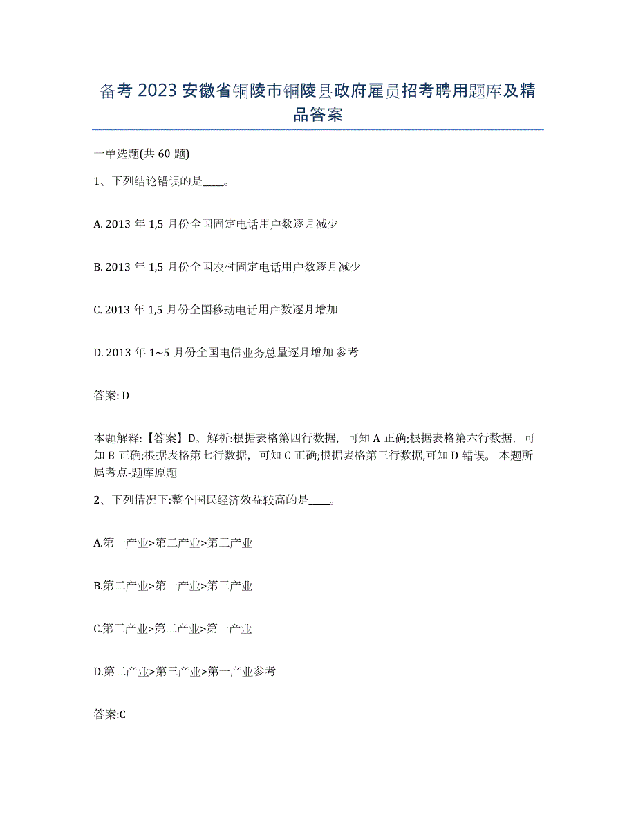 备考2023安徽省铜陵市铜陵县政府雇员招考聘用题库及答案_第1页