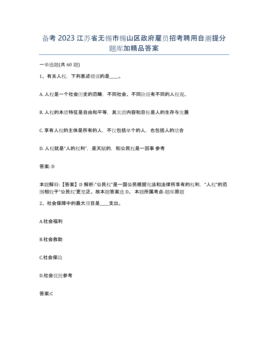 备考2023江苏省无锡市锡山区政府雇员招考聘用自测提分题库加答案_第1页