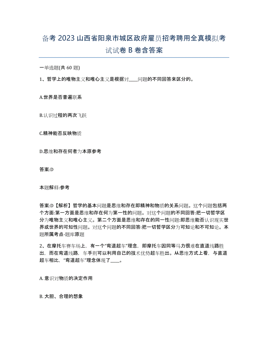 备考2023山西省阳泉市城区政府雇员招考聘用全真模拟考试试卷B卷含答案_第1页