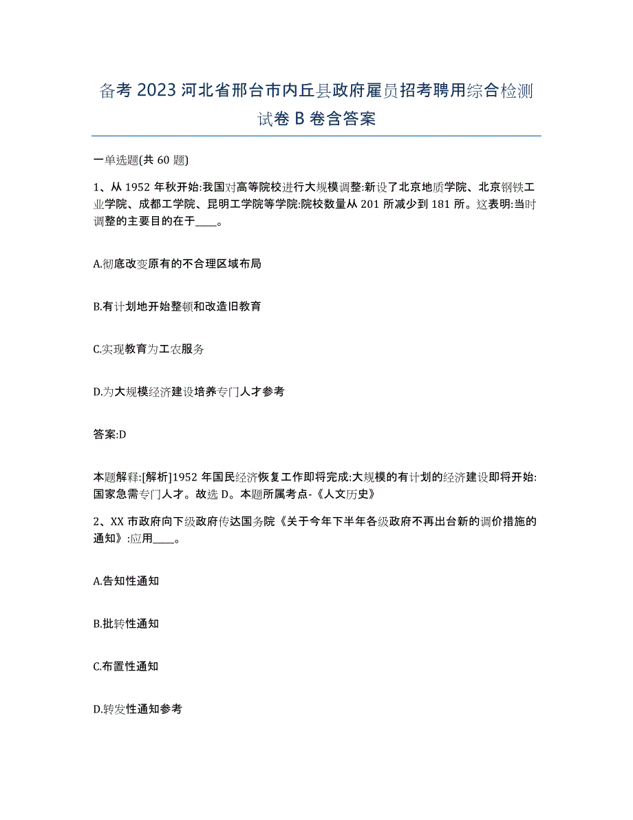 备考2023河北省邢台市内丘县政府雇员招考聘用综合检测试卷B卷含答案_第1页