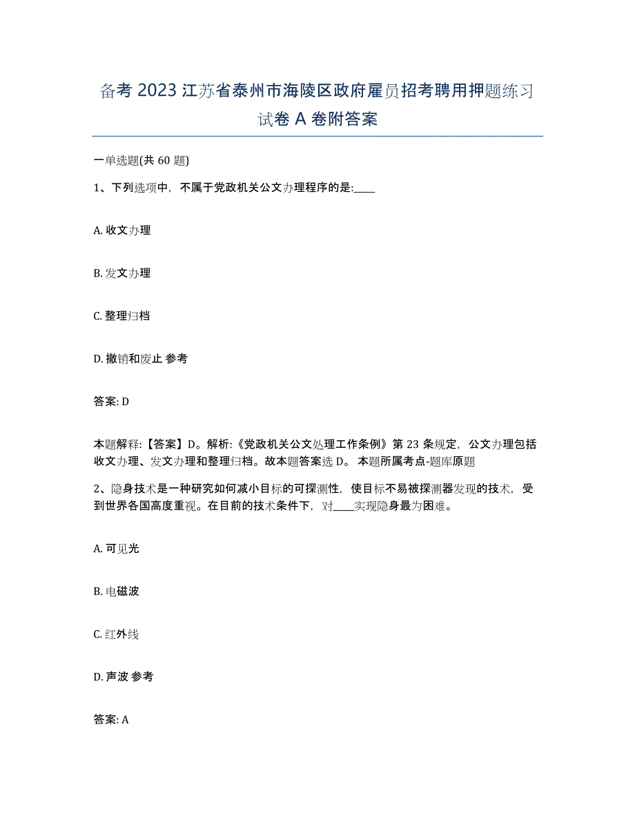 备考2023江苏省泰州市海陵区政府雇员招考聘用押题练习试卷A卷附答案_第1页