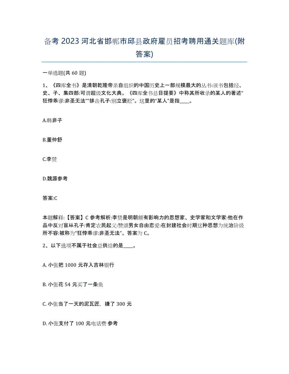 备考2023河北省邯郸市邱县政府雇员招考聘用通关题库(附答案)_第1页