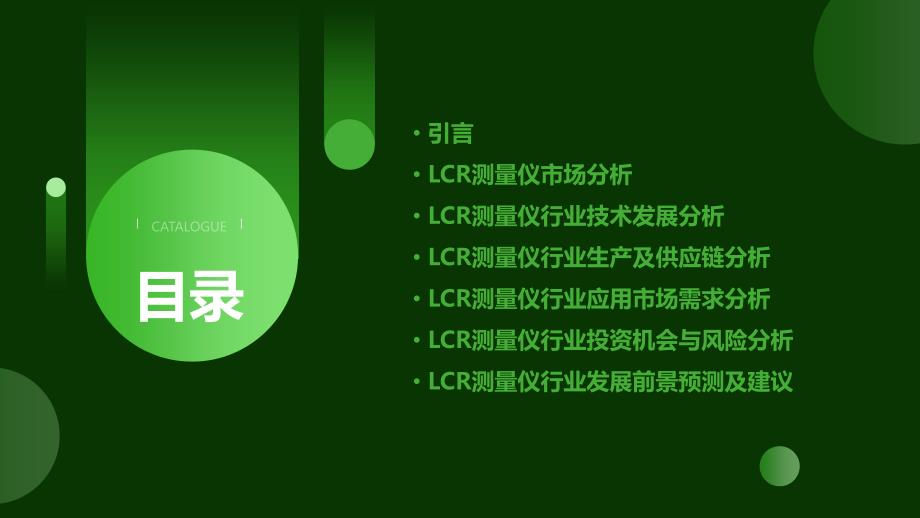 2024年LCR测量仪行业可行性研究报告_第2页