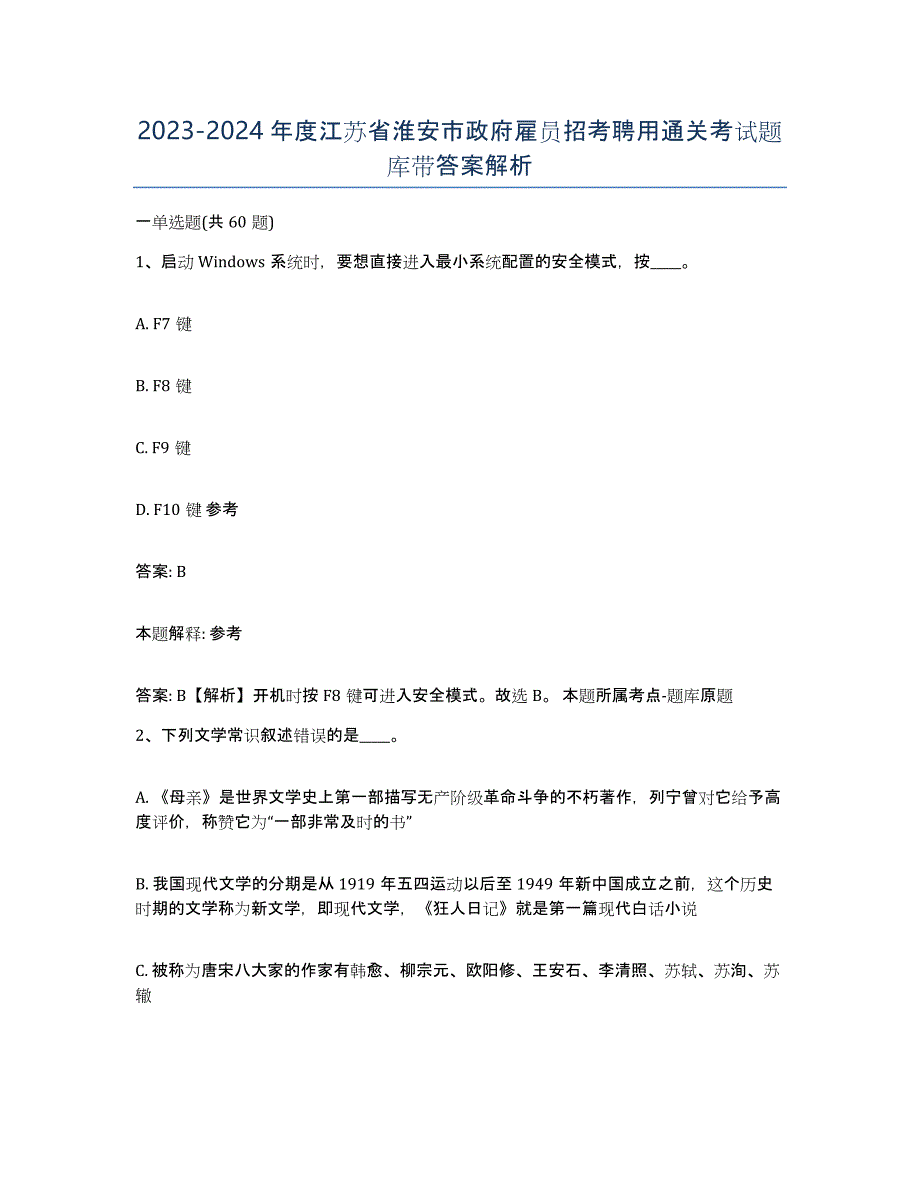 2023-2024年度江苏省淮安市政府雇员招考聘用通关考试题库带答案解析_第1页